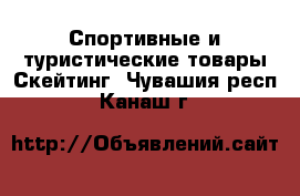 Спортивные и туристические товары Скейтинг. Чувашия респ.,Канаш г.